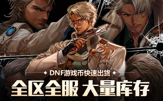 DNF金币