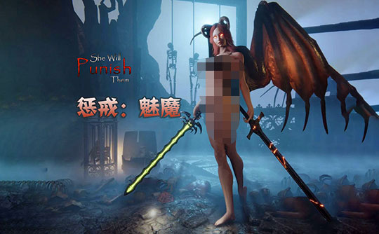 惩戒魅魔（steam账号）