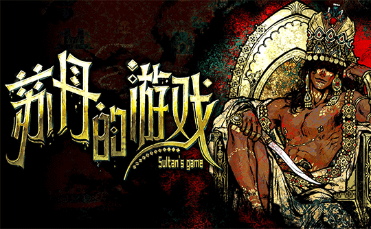 苏丹的游戏（steam国区激活码/上号代激活）