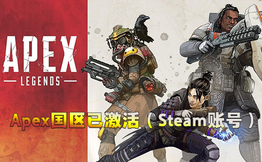 Apex国区已激活（steam账号）