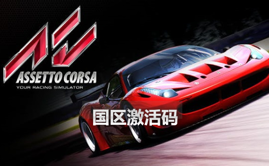 神力科莎（steam国区激活码）