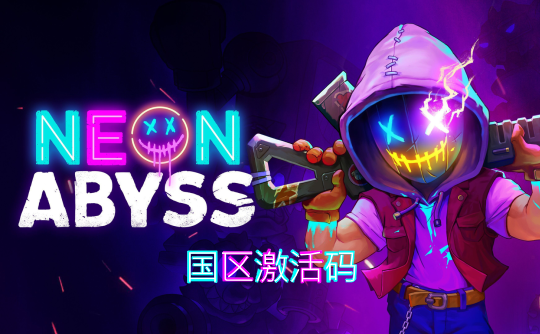 霓虹深渊（steam国区激活码）