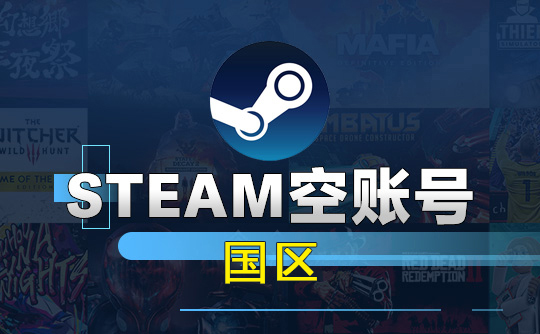 Steam空账号-国区