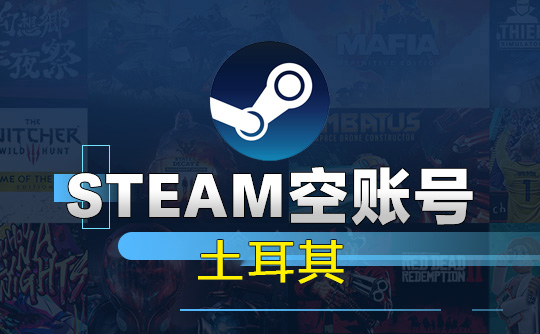 Steam空账号-土耳其