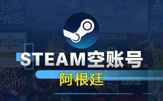Steam空账号-阿根廷