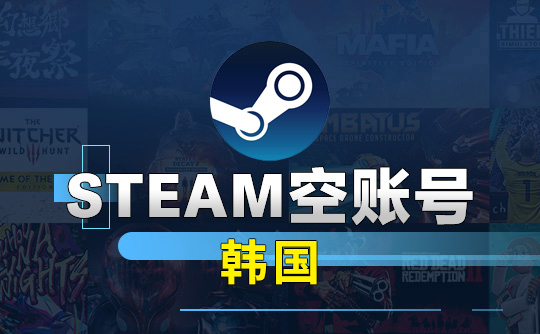 Steam空账号-韩国