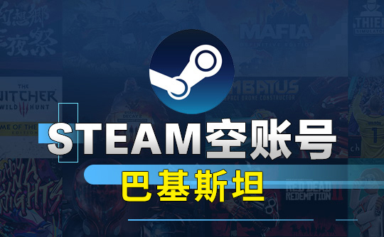 Steam空账号-巴基斯坦
