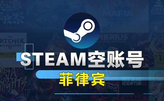 Steam空账号-菲律宾