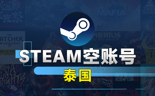 Steam空账号-泰国