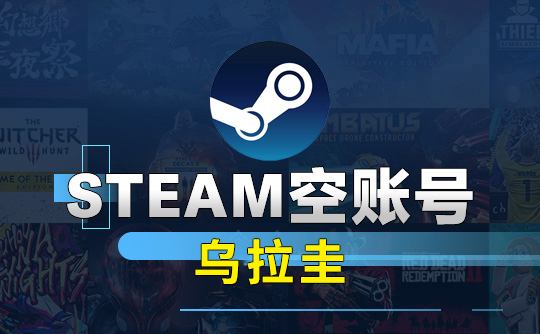 Steam空账号-乌拉圭