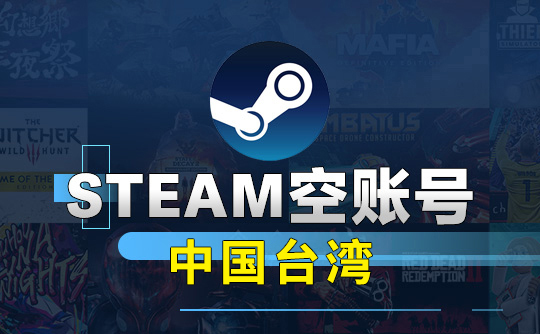 Steam空账号-中国台湾
