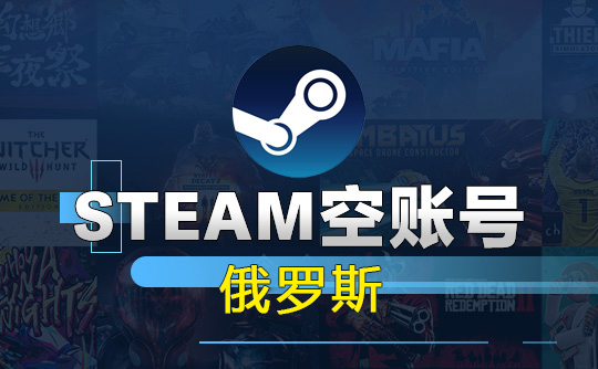Steam空账号-俄罗斯