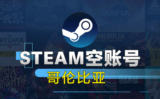 Steam空账号-哥伦比亚