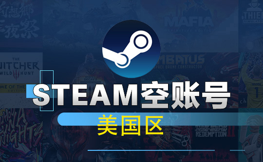 Steam空账号-美国区