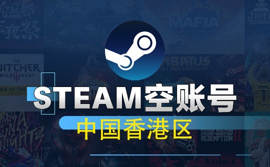 Steam空账号-中国香港区
