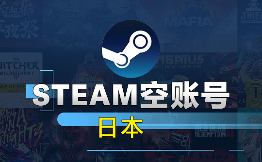 Steam空账号-日本