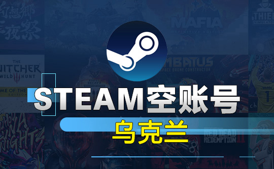 Steam空账号-乌克兰
