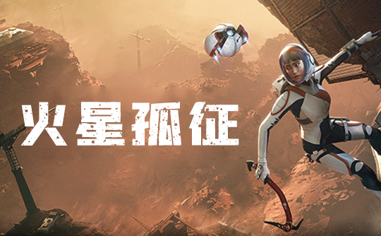 火星孤征（steam账号）Deliver Us Mars