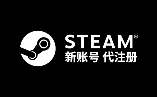 steam代注册（区服自选）
