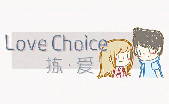 拣爱/LoveChoice（steam国区激活码）