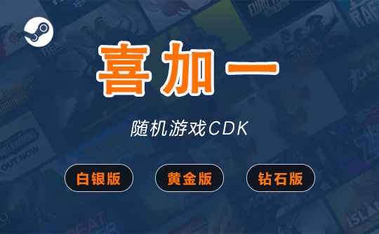 steam游戏喜加一（白银版）