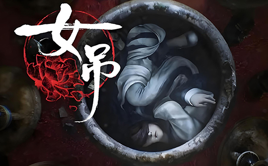 女吊（Steam账号）
