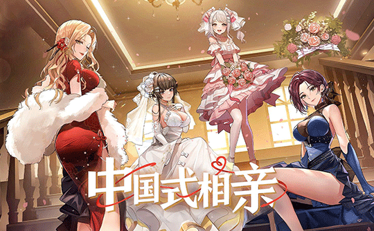 中国式相亲（steam国区激活码）