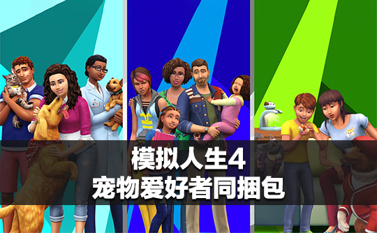 模拟人生4：宠物爱好者同捆包（steam账号）/The Sims™ 4 Pet Lovers Bundle
