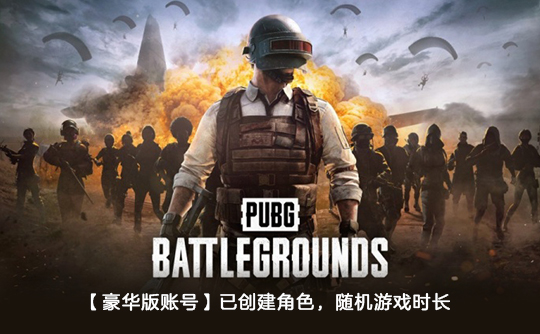 PUBG豪华版账号(+1800g币)