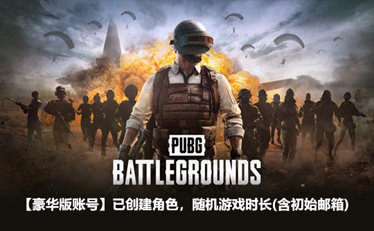 PUBG豪华版账号（+1300g币/含初始邮箱）