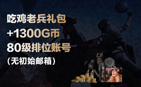 绝地求生80级排位号+（老兵礼包1300G币/无初始邮箱）