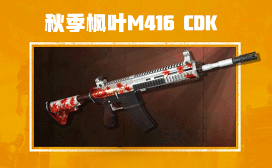 秋季枫叶M416 CDK
