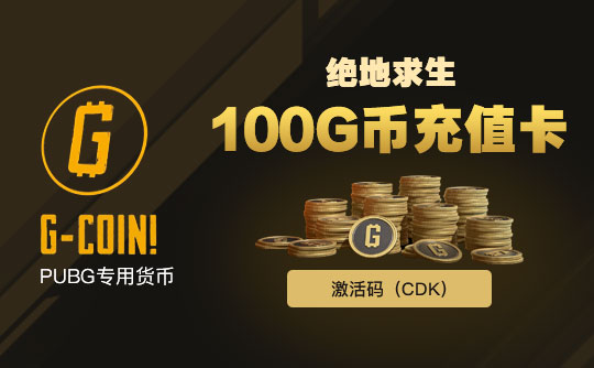 绝地求生100G币充值卡（CDK）
