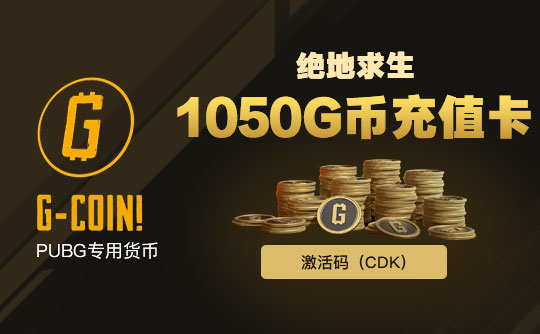 绝地求生1050G币充值卡（CDK）