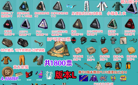 【非豪华版L】1800黑货券+黄东套+星魂白运动+极光之友套+7周年+维寒迪套装+红黄粉蓝战警+物资箱成品号