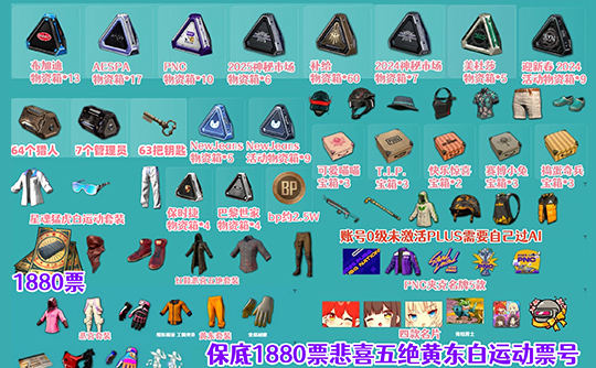 【非豪华版】1880黑货券+悲喜套+星魂白运动+红鞋五绝+黄东+闪耀五件套+维寒迪套装+物资箱成品号