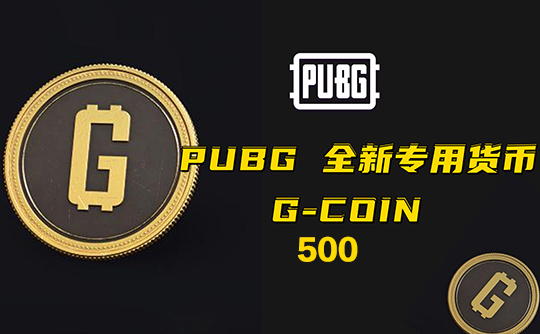 绝地求生500 G币激活码(CDK)