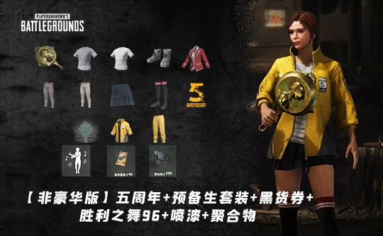 【非豪华版】五周年套装+预备生套装+黑货券+胜利之舞96+吃鸡之翼徽章喷漆+聚合物成品号