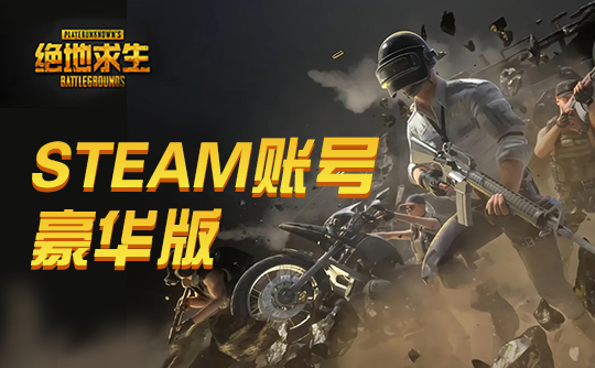 PUBG豪华皮肤账号C