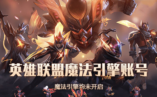 LOL魔法引擎号(100级95个魔法引擎可换绑改密)