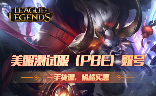 美服测试服（PBE）