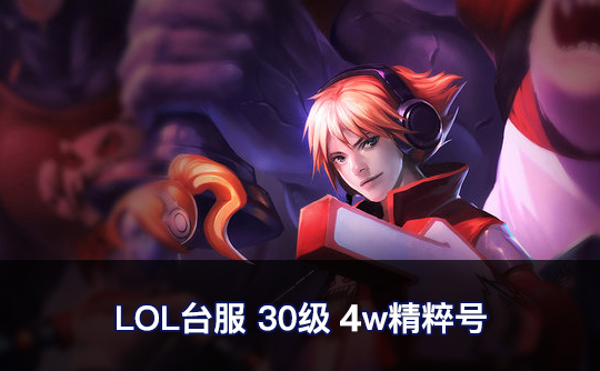 LOL台服30级4w精粹号