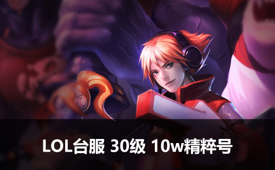 LOL台服30级10w精粹号
