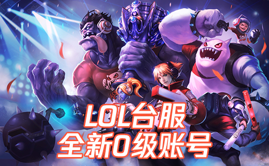 LOL台服全新0级账号
