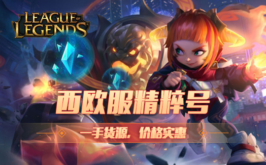 LOL西欧6万蓝色精粹号