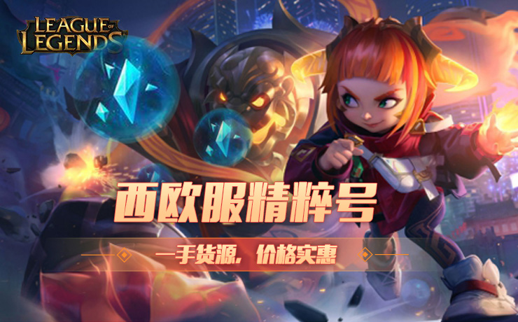 LOL西欧6万蓝色精粹号 LOL西欧6万蓝色精粹号