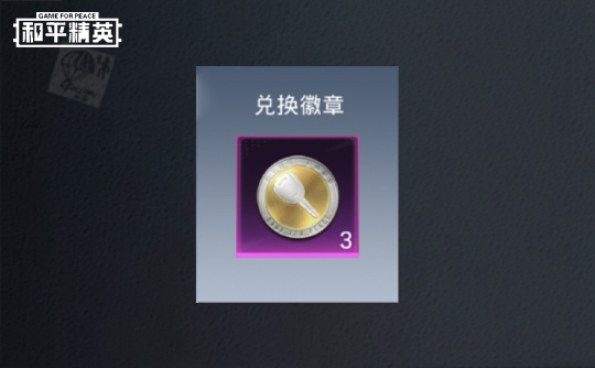 兑换徽章×3 和平精英微信区