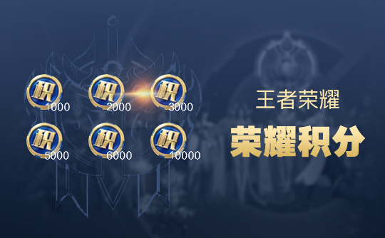 王者荣耀5000荣耀积分