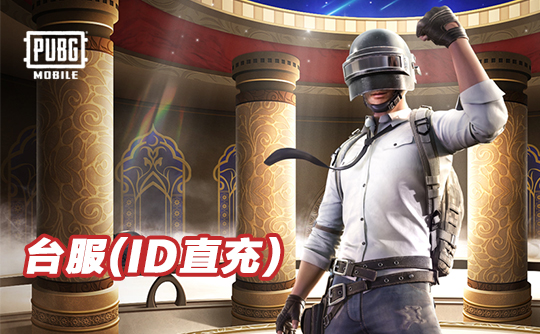 700 UC(台服)id直充无需账密 绝地求生手游 刺激战场PUBG MOBILE