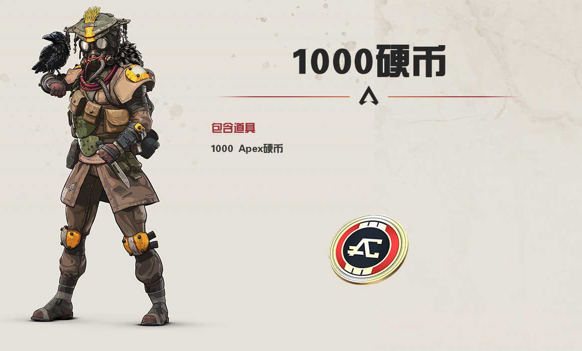 Apex英雄1000硬币 Apex英雄1000硬币